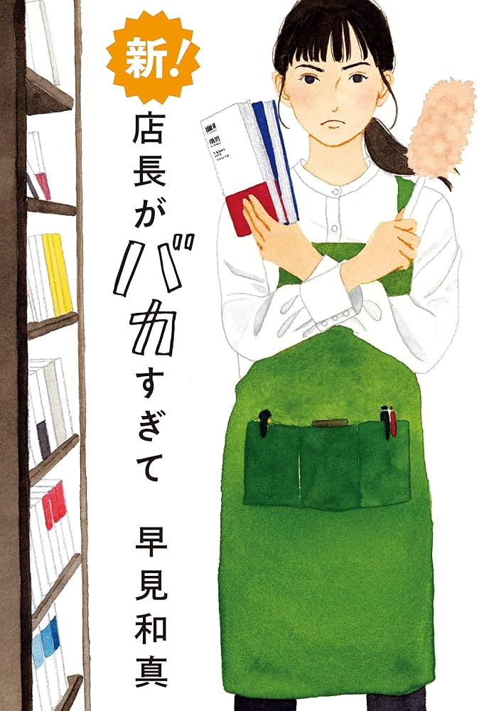 早見和真 さらば！ 店長がバカすぎて 小説