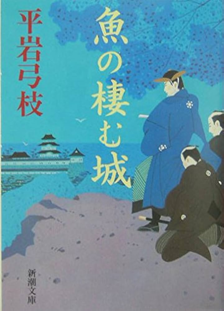 平岩弓枝 魚の棲む城 小説