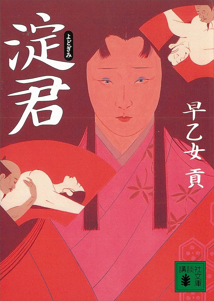 早乙女貢 淀君 小説