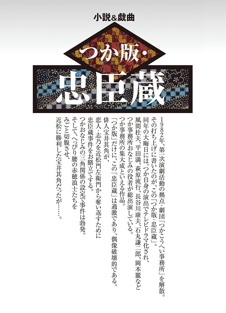 つか版・忠臣蔵 つかこうへい 小説