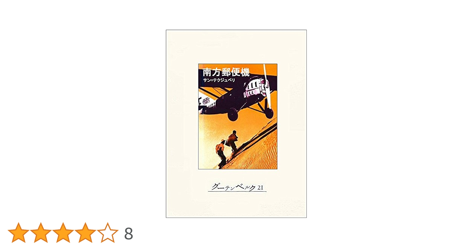 サンテグジュペリ 南方郵便機 小説
