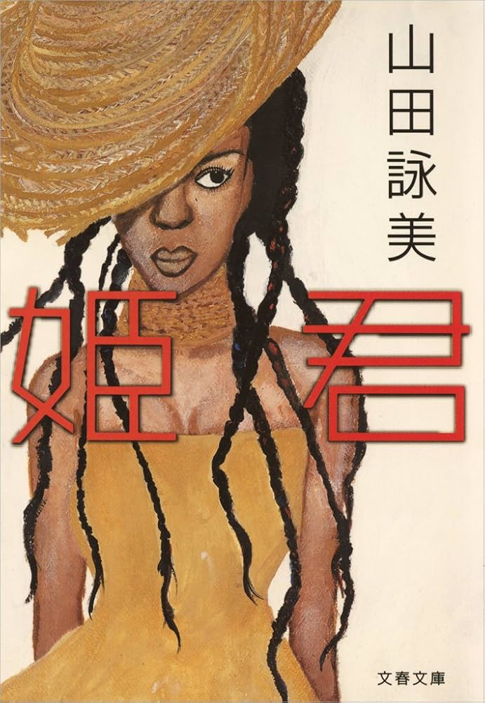 山田詠美 姫君 小説