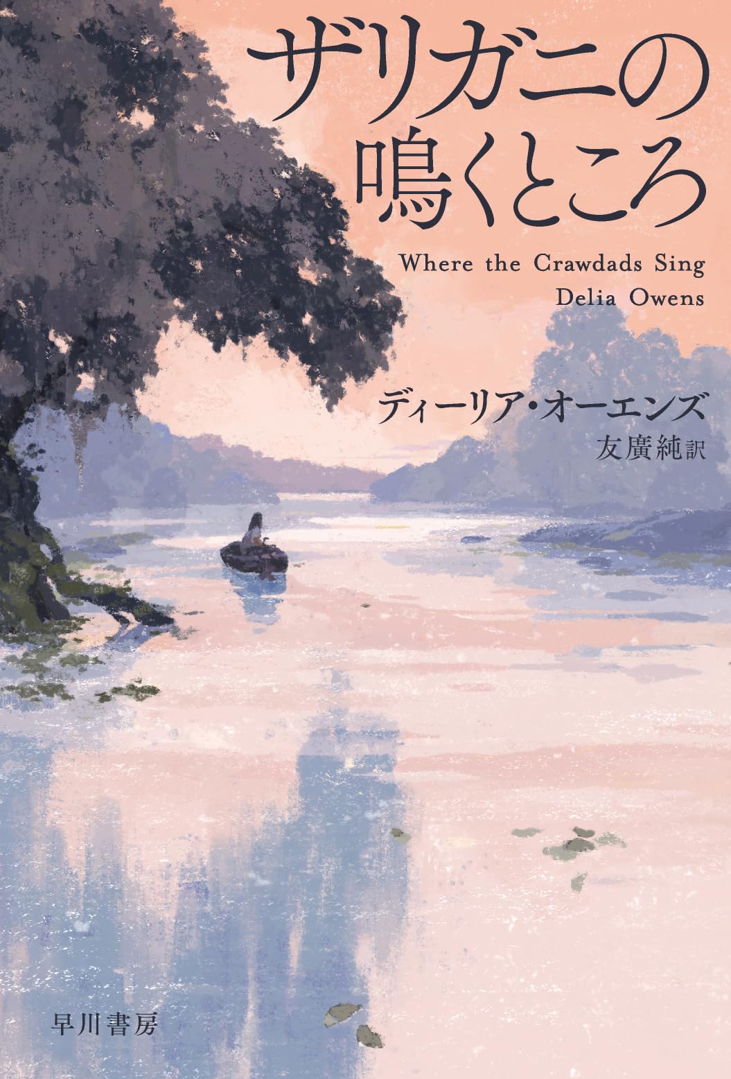 ザリガニの鳴くところ ディーリア・オーエンズ 小説