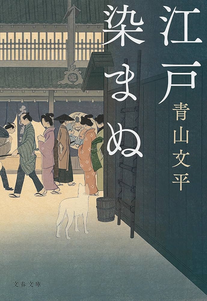 青山文平 江戸染まぬ 小説