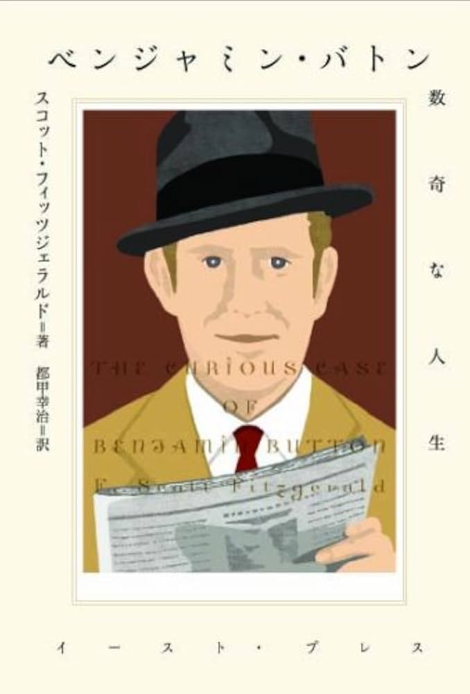 F・スコット・フィッツジェラルド ベンジャミン・バトン 数奇な人生 小説