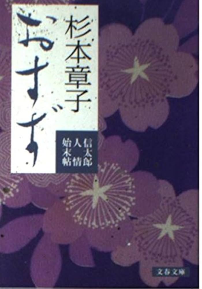 杉本章子 おすず 小説