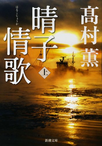 高村薫 晴子情歌 小説
