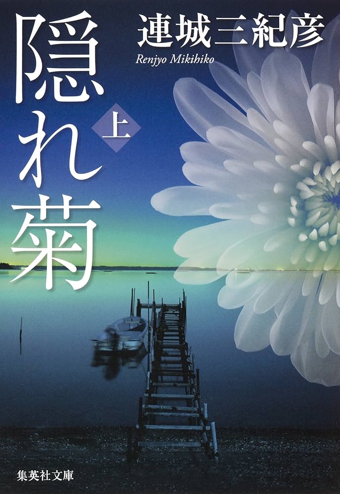 連城三紀彦 隠れ菊 小説