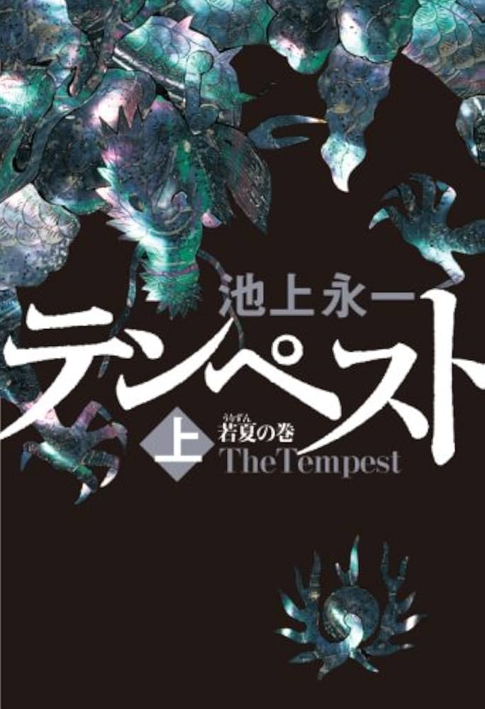 池上永一 テンペスト 小説