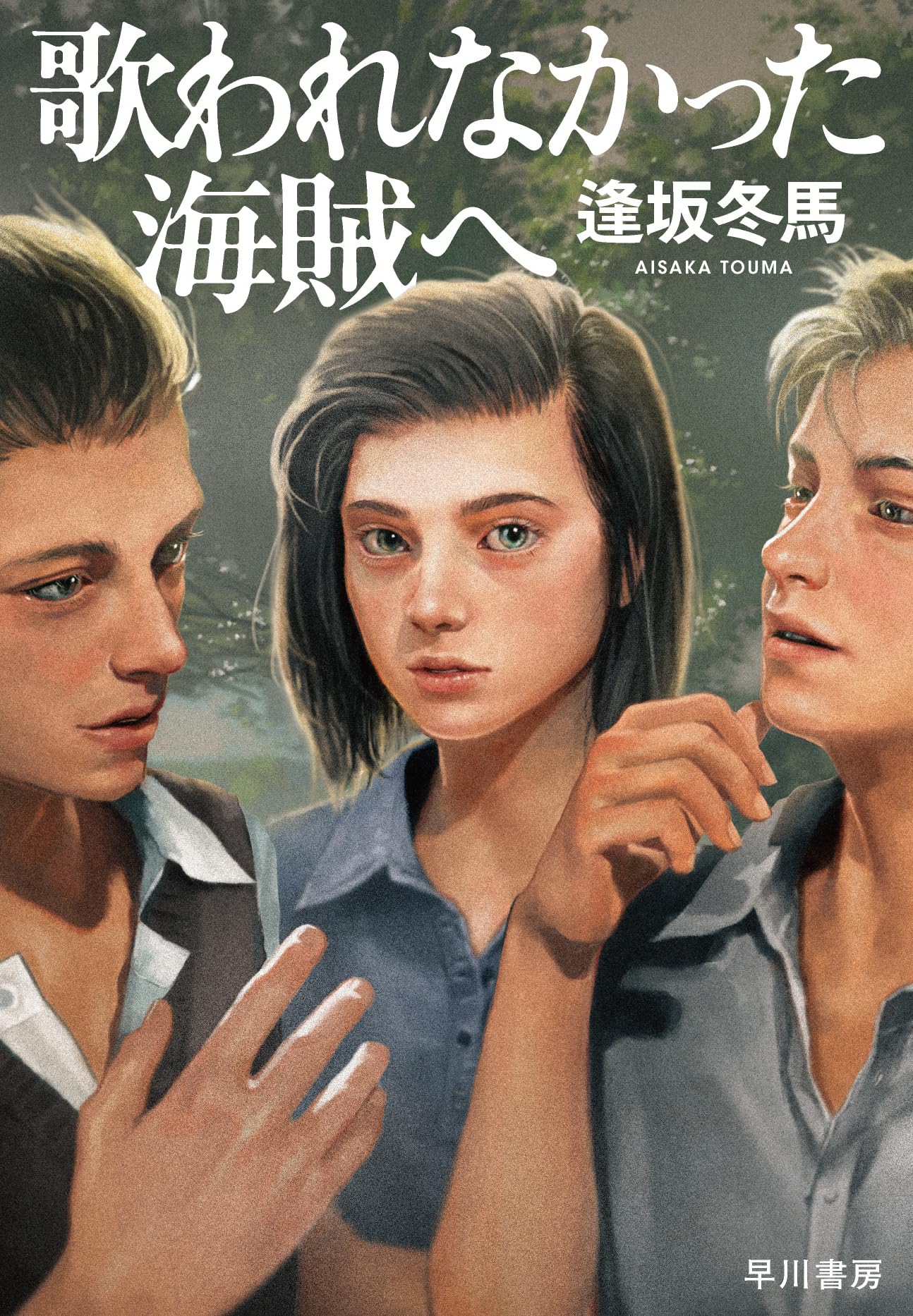 今日出海 海賊 小説