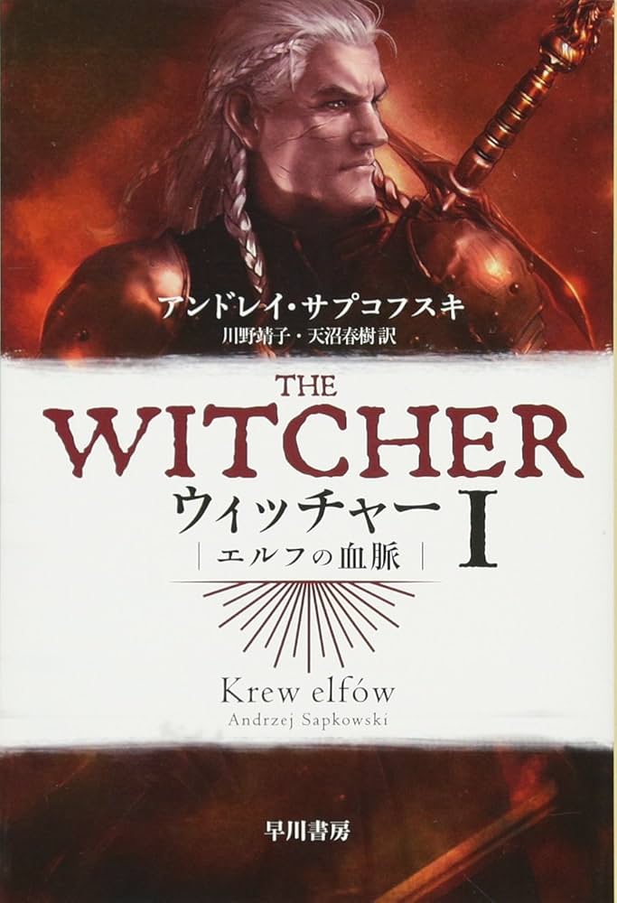 ウィッチャー アンドレイ・サプコフスキ 小説