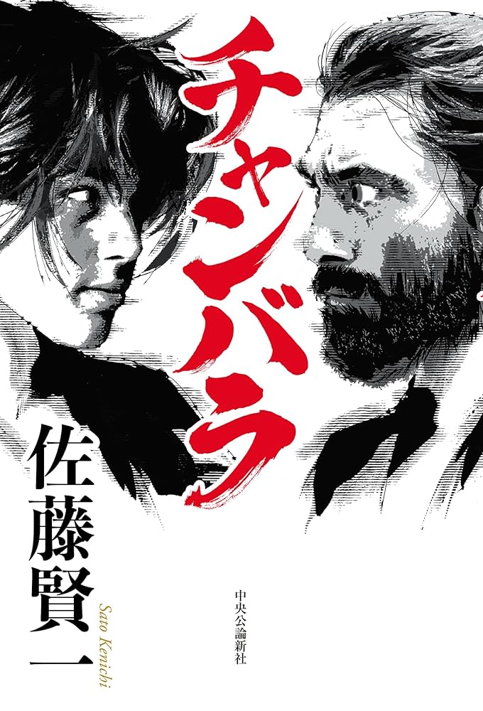 佐藤賢一 チャンバラ 小説