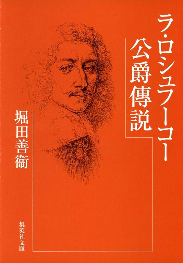 堀田善衛 ラ・ロシュフーコー公爵傳説 小説