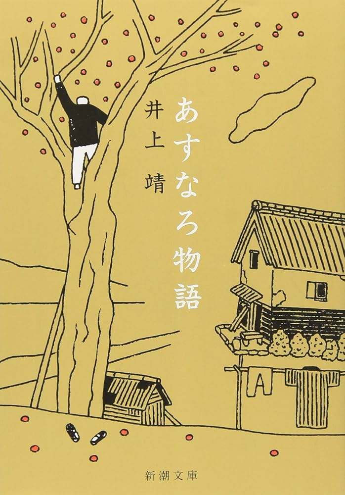 井上靖 あすなろ物語 小説