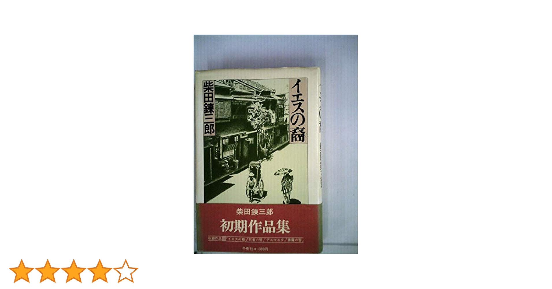 柴田錬三郎 イエスの裔 小説