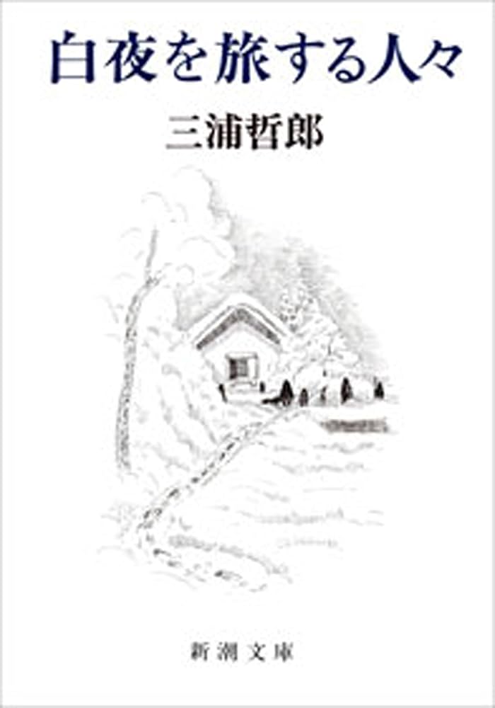 三浦哲郎 白夜を旅する人々 小説