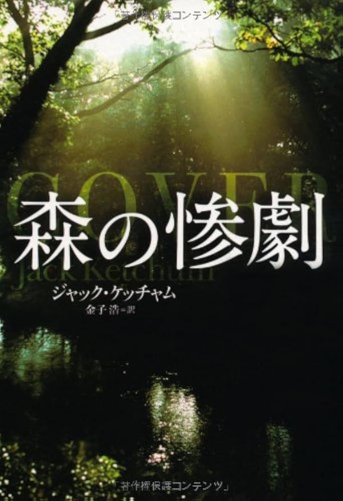 ジャック・ケッチャム 森の惨劇 小説