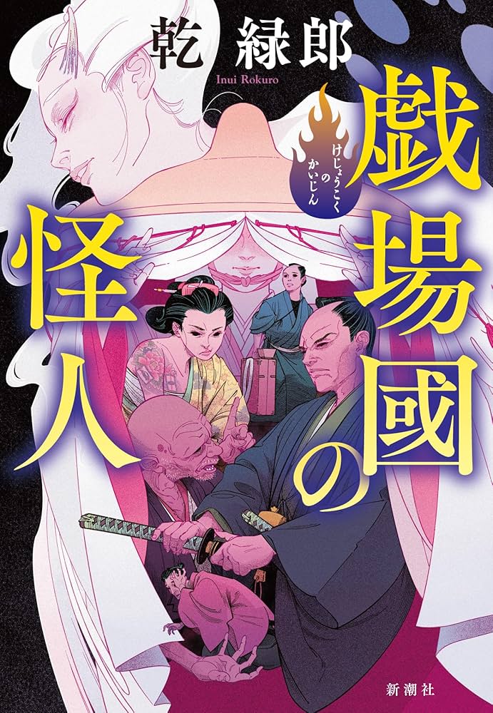 乾緑郎 戯場國の怪人 小説
