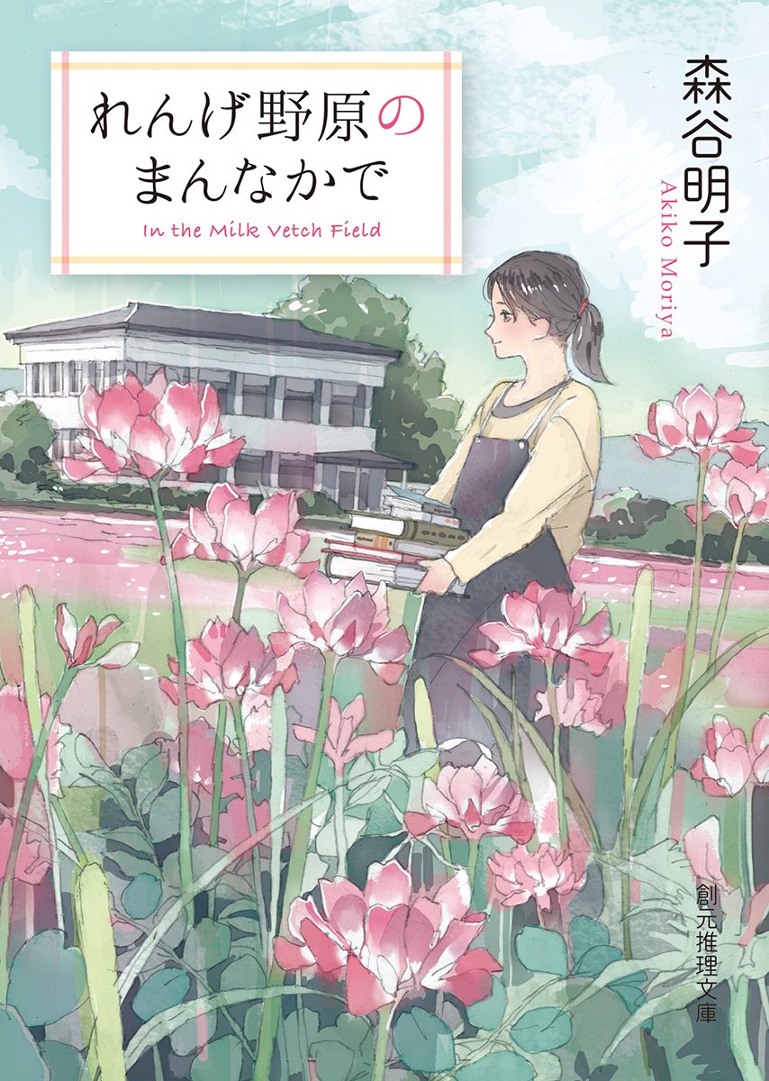 森谷明子 れんげ野原のまんなかで 小説