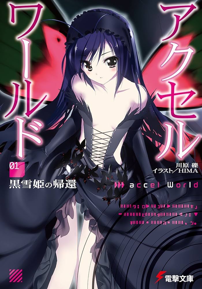 アクセル・ワールド 1 黒雪姫の帰還 小説