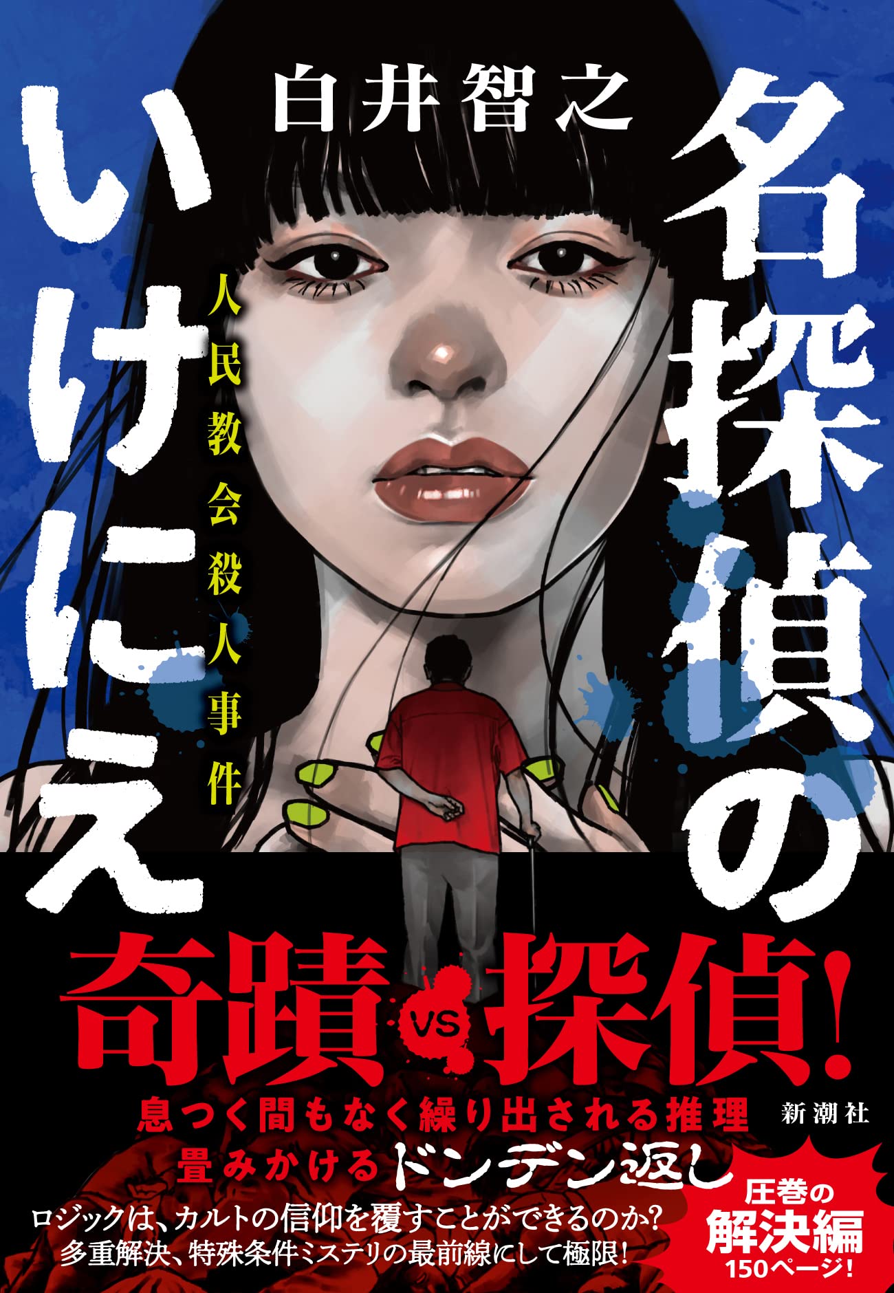 名探偵のいけにえ 人民教会の殺人 白井智之 小説