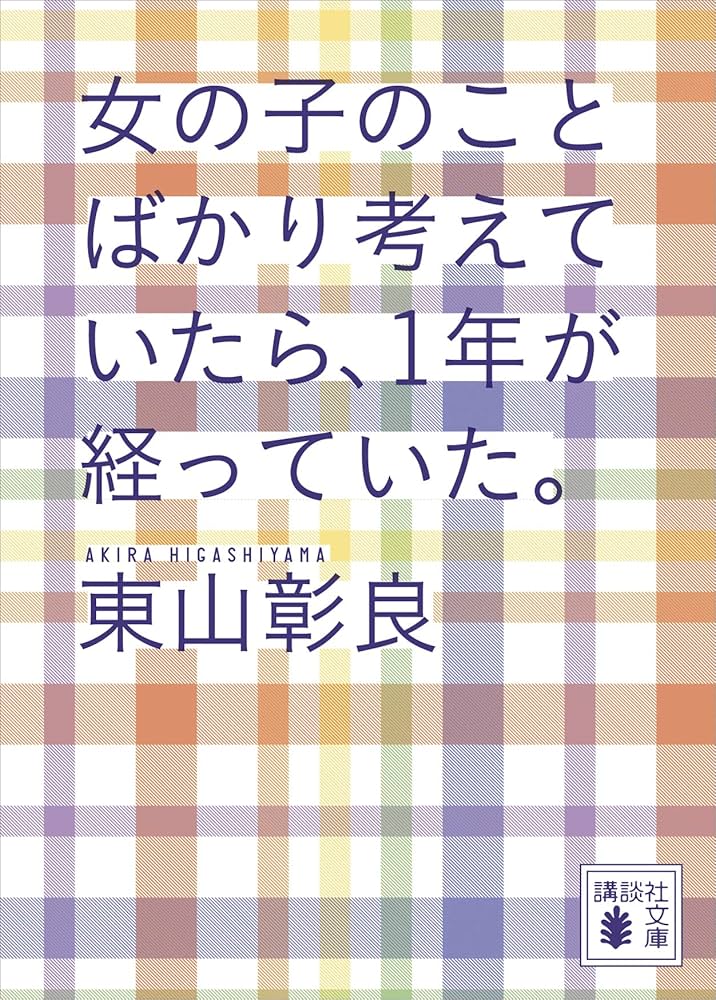東山彰良 女の子のことばかり考えていたら、1年が経っていた。 小説