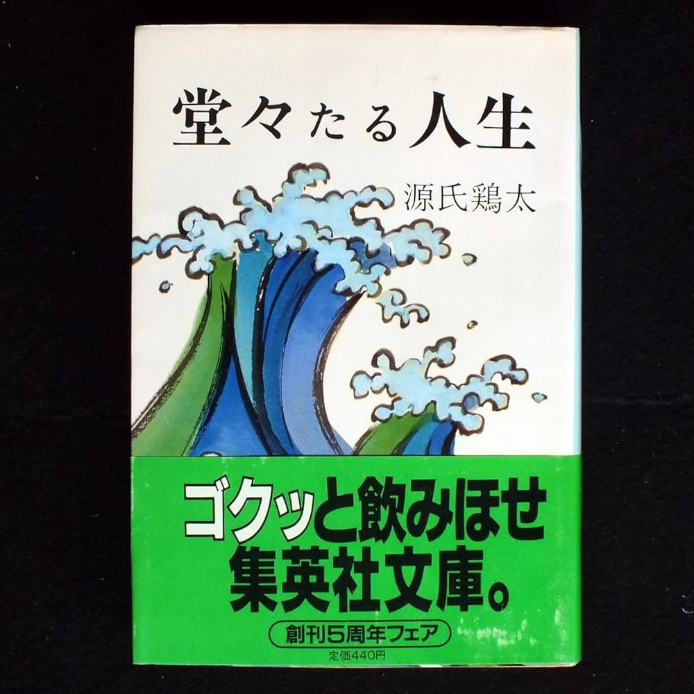 源氏鶏太 堂々たる人生 小説