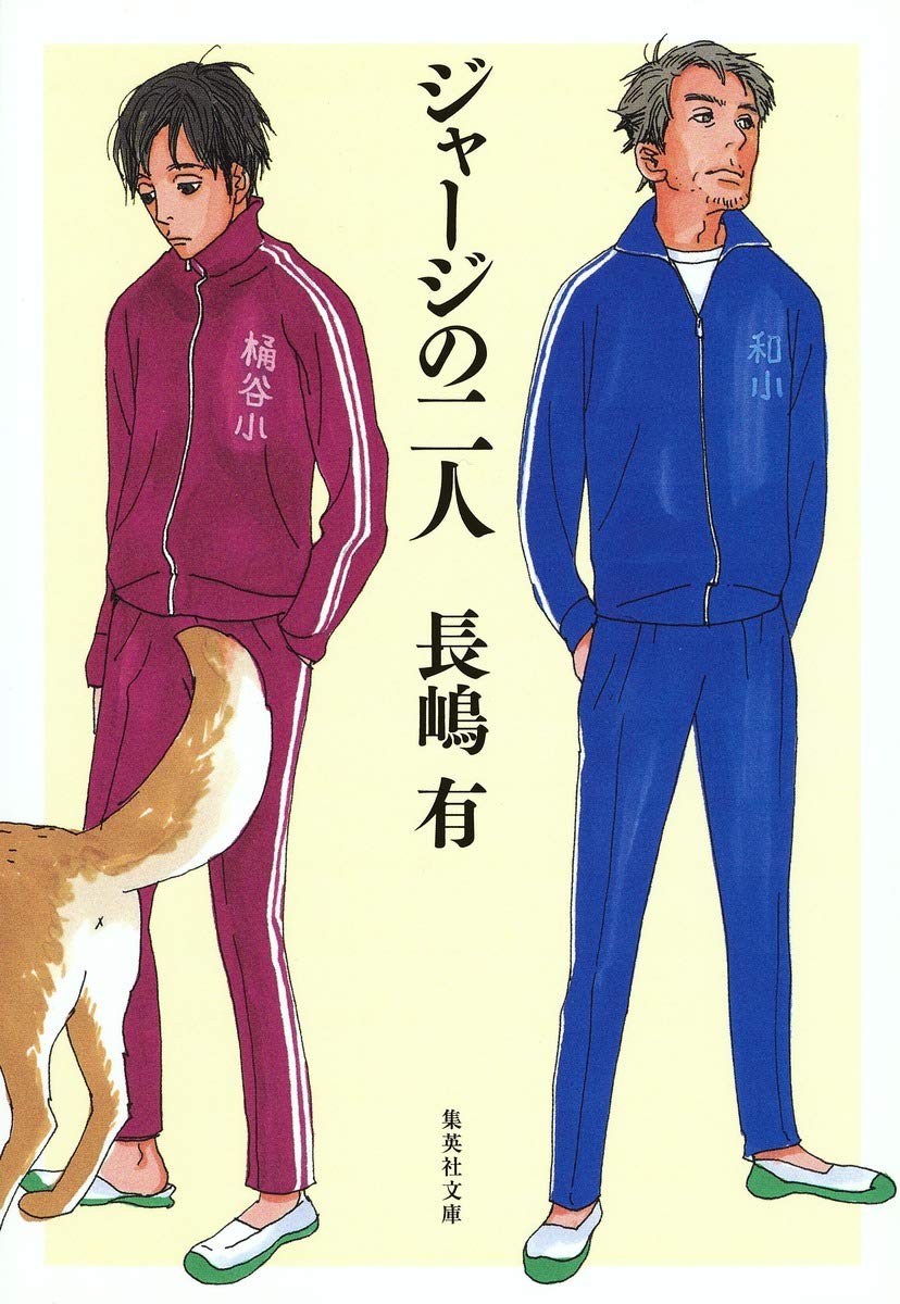 長嶋有 ジャージの二人 小説
