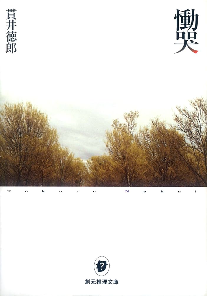 貫井徳郎 慟哭 小説