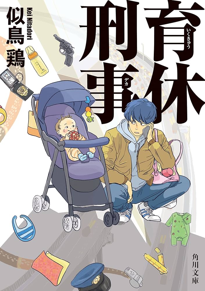 似鳥鶏 育休刑事 小説