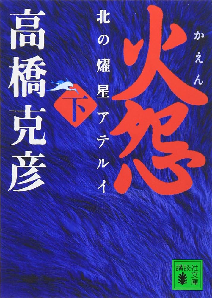 高橋克彦 火怨 小説