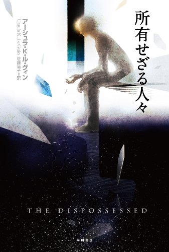 所有せざる人々 アーシュラ・K・ル＝グウィン 小説