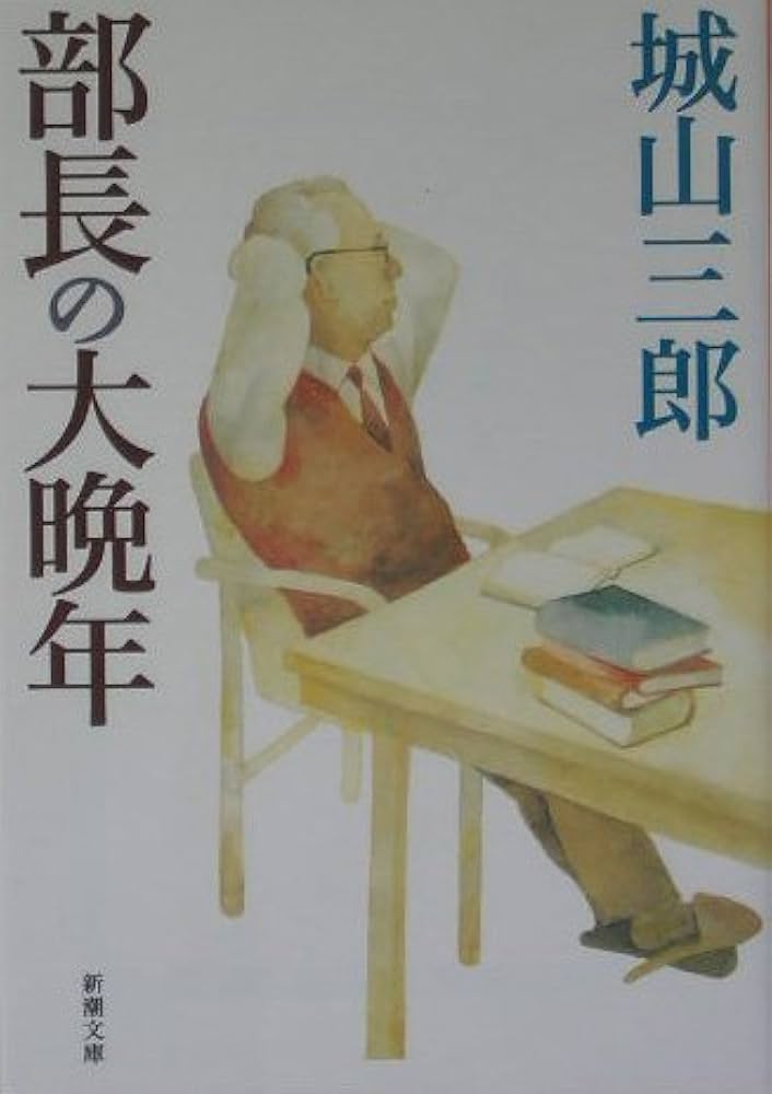 城山三郎 部長の大晩年 小説