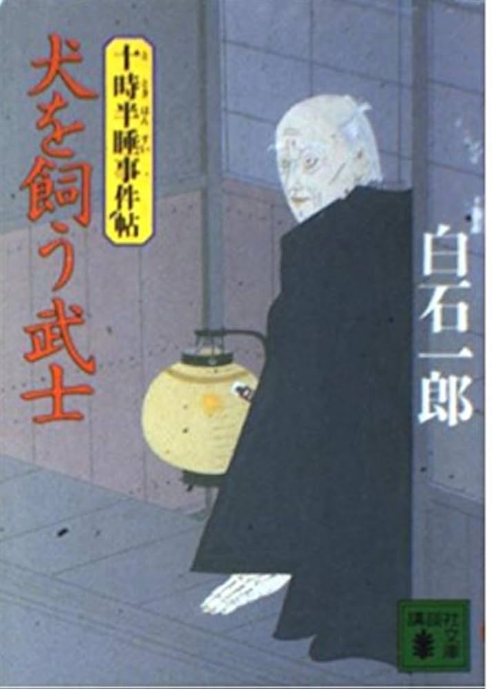 白石一郎 犬を飼う武士 十時半睡事件帖 小説