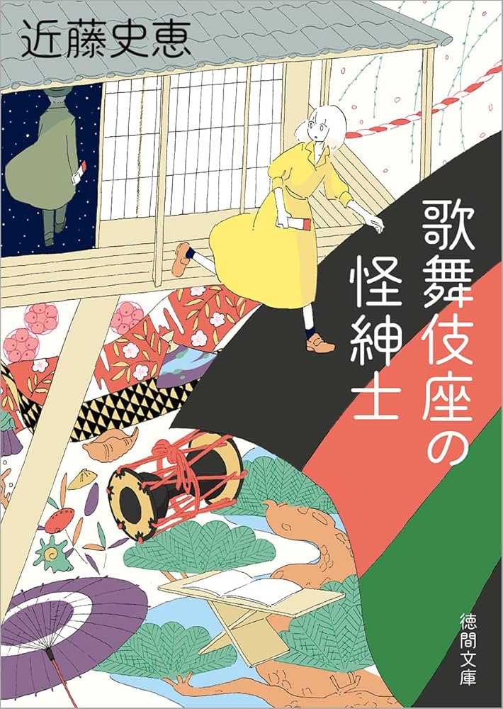 近藤史恵 歌舞伎座の怪紳士 小説