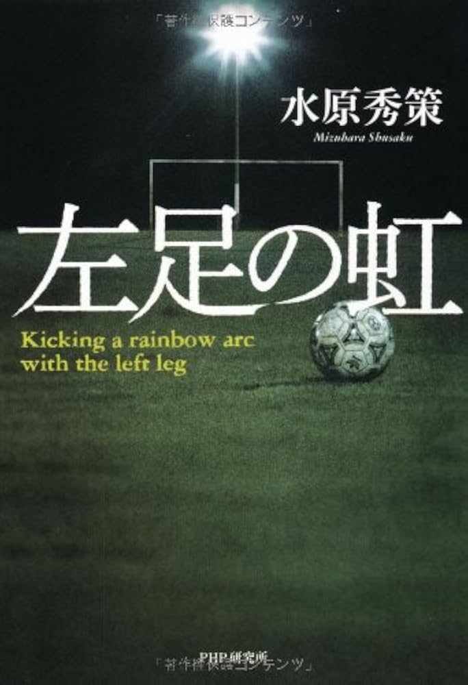 水原秀策 左足の虹 小説