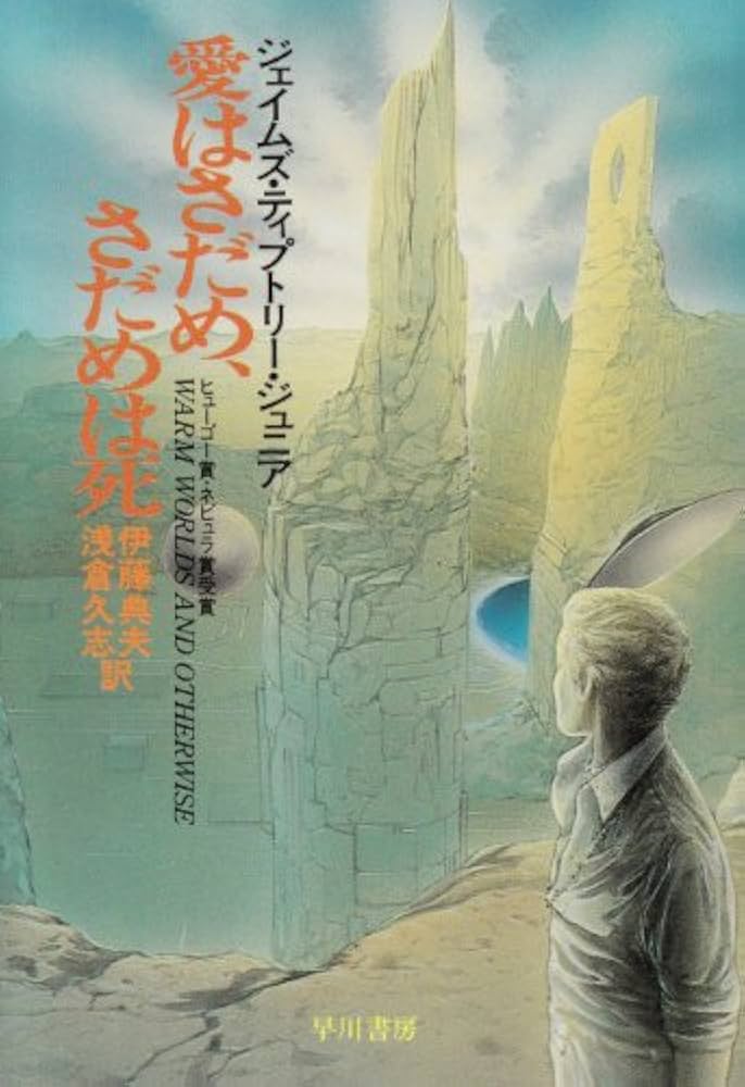 愛はさだめ、さだめは死 ジェイムズ・ティプトリー・ジュニア 小説