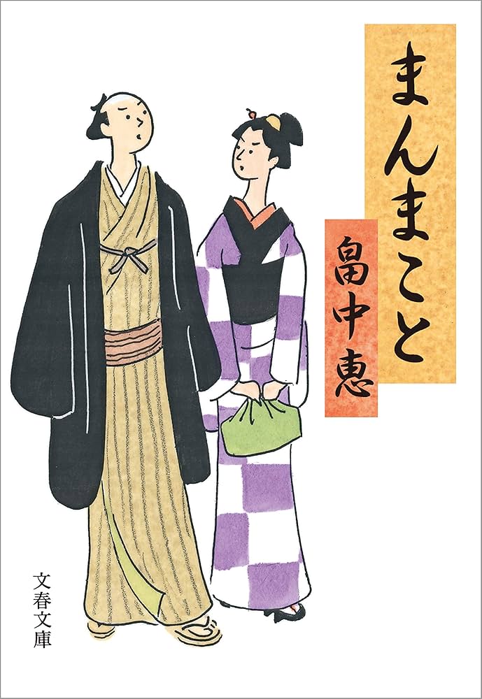 畠中恵 まんまこと 小説