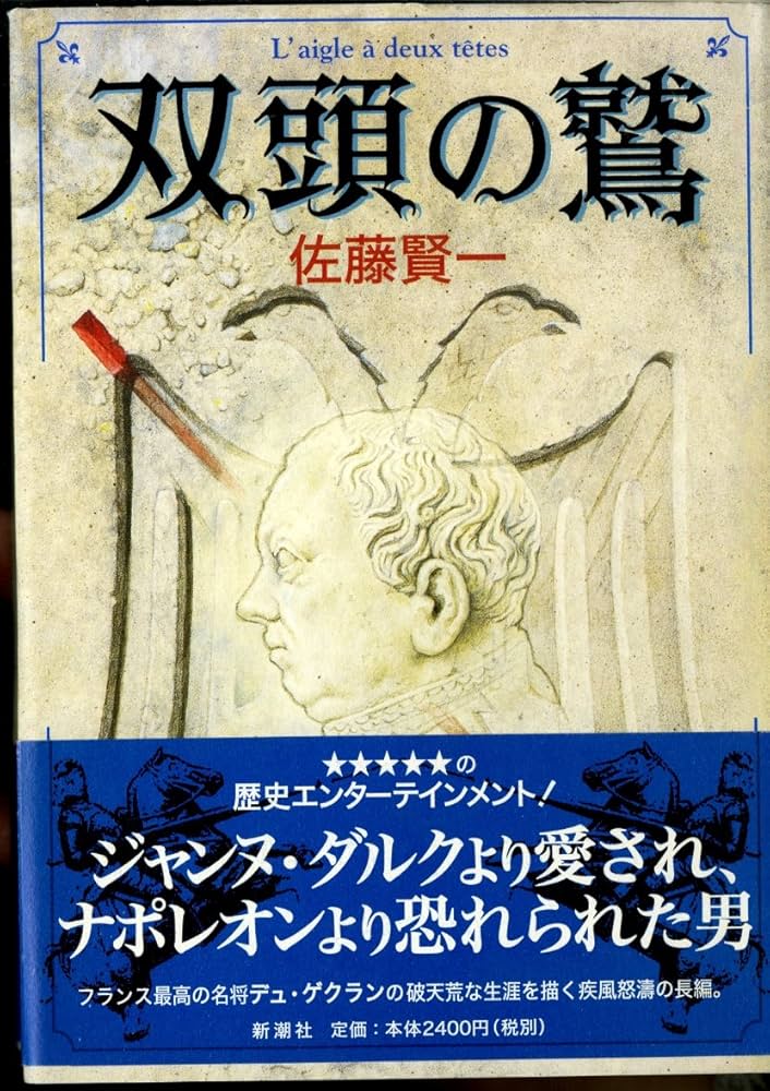 佐藤賢一 双頭の鷲 小説