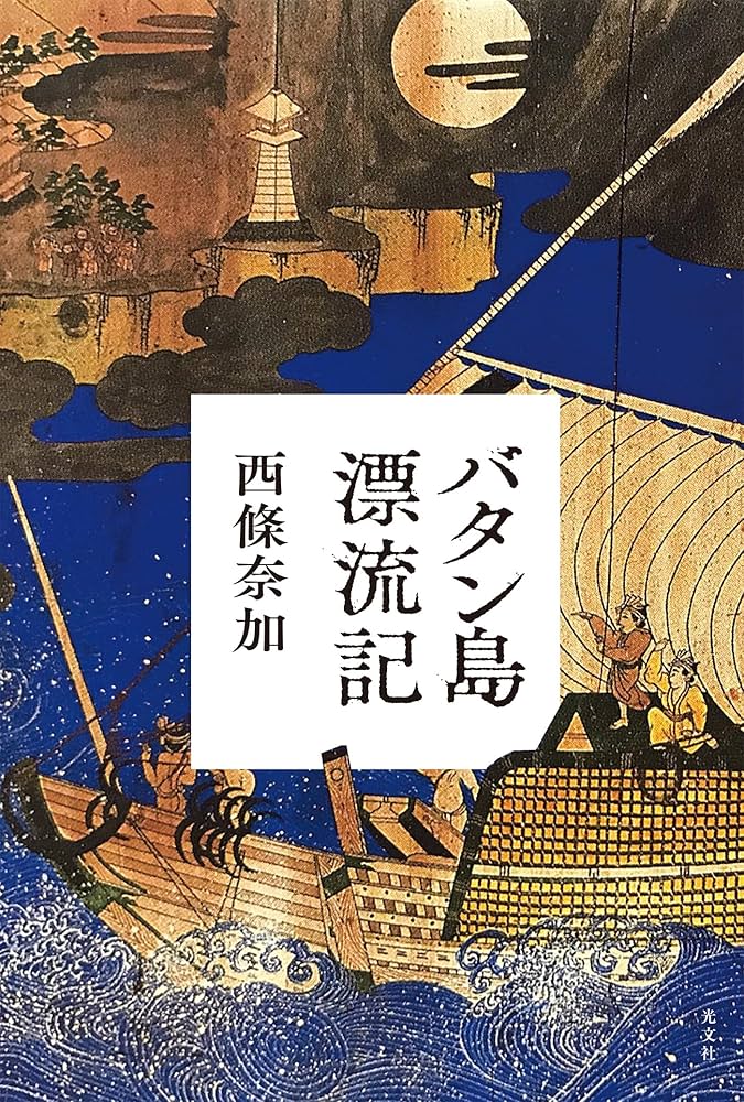 西條奈加 バタン島漂流記 小説