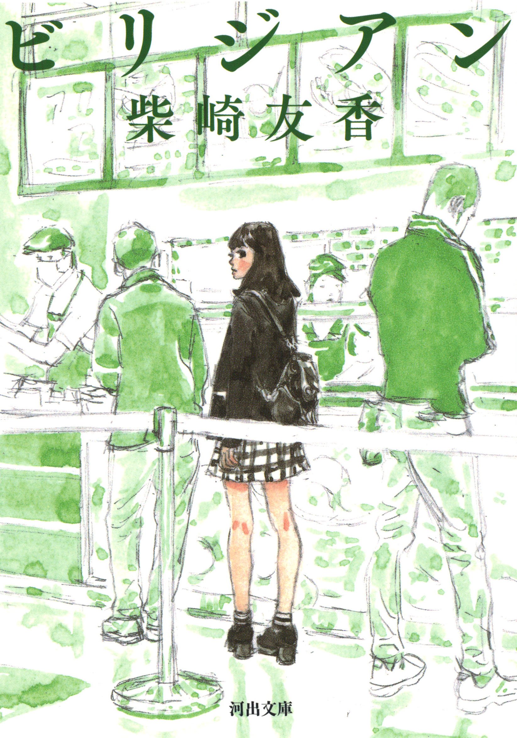 柴崎友香 ビリジアン 小説