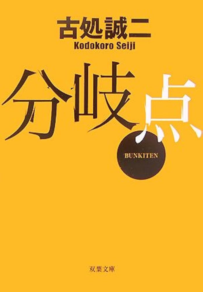 古処誠二 分岐点 小説
