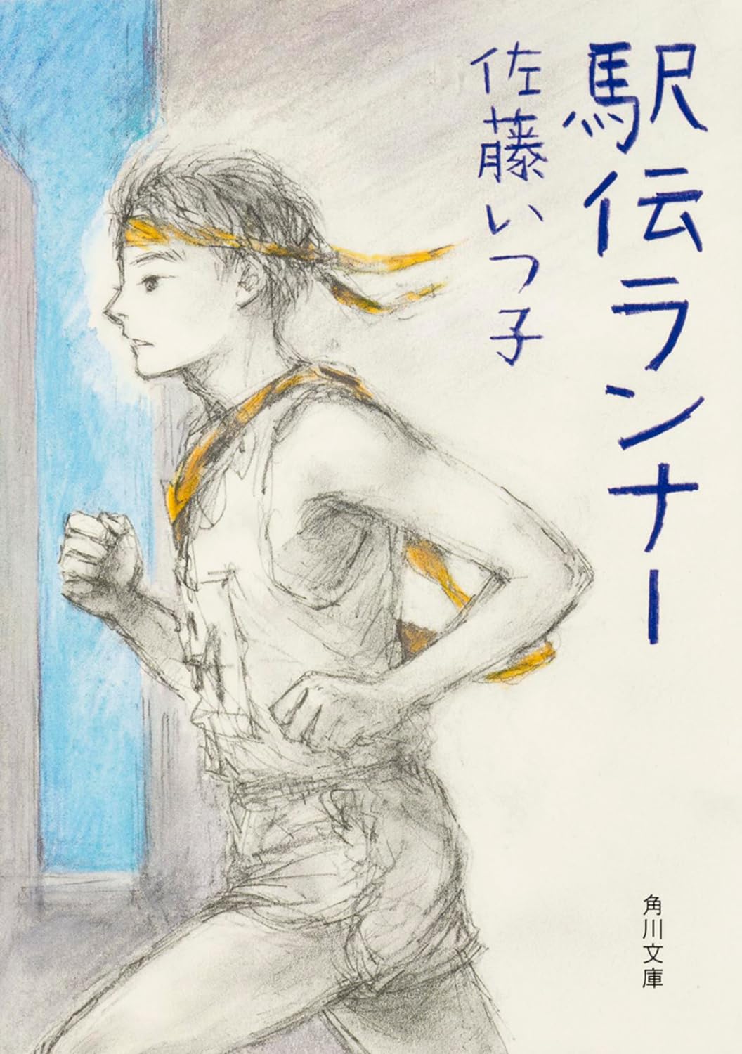 駅伝ランナー 佐藤いつ子 小説
