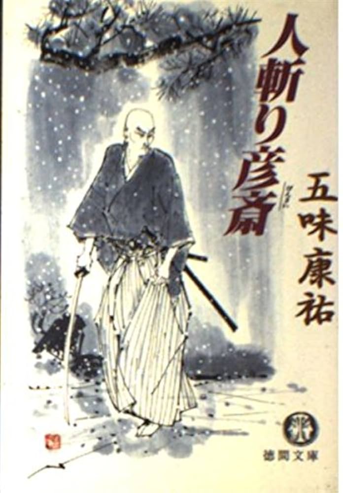 五味康祐 人斬り彦斎 小説