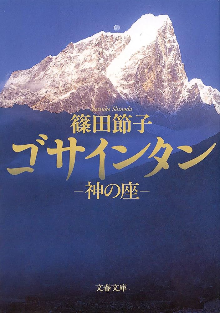 篠田節子 ゴサインタン‐神の座‐ 小説