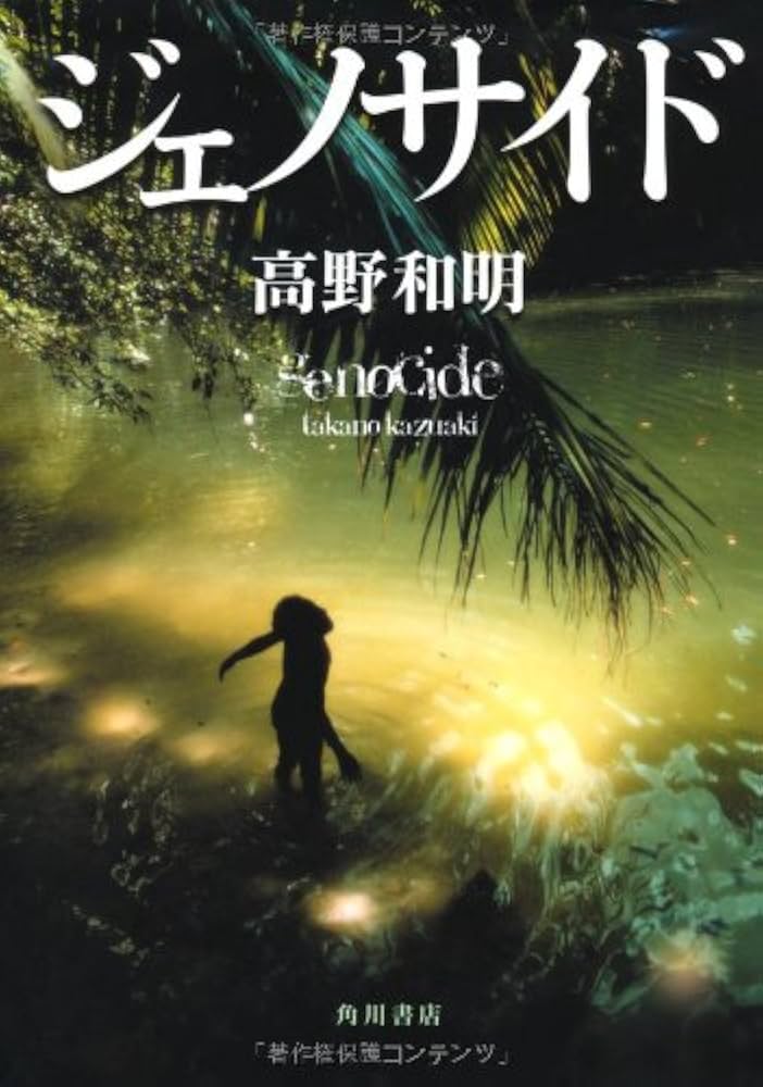 ジェノサイド 高野和明 小説