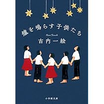 古内一絵 鐘を鳴らす子供たち 小説