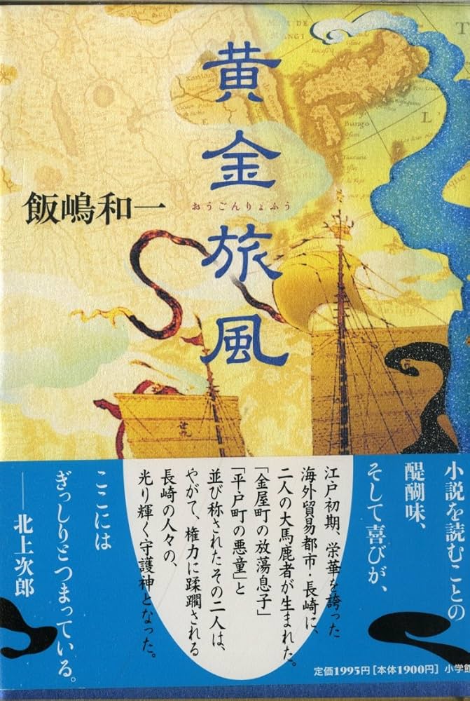 飯嶋和一 黄金旅風 小説