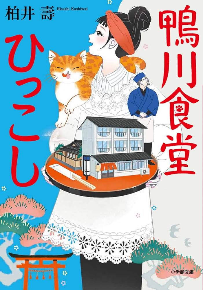 鴨川食堂ひっこし 小説