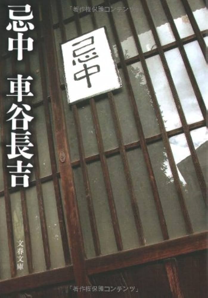 車谷長吉 忌中 小説